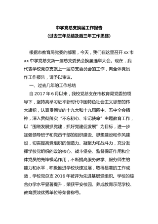 党总支换届工作报告（过去三年总结及后三年工作思路，学校版）