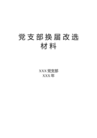 党支部换届改选材料18个