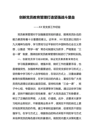 党支部工作经验：创新党员教育管理打造坚强战斗堡垒