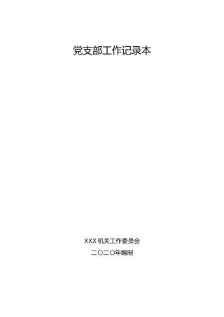 党支部工作记录本