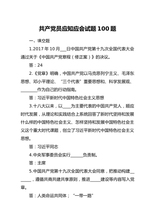 党员应知应会试题100题