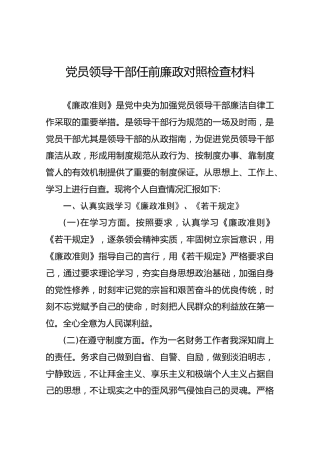 党员领导干部任前廉政对照检查材料2600字