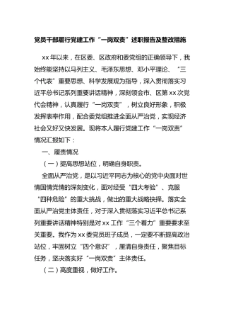 党员干部履行党建工作“一岗双责”述职报告3400字