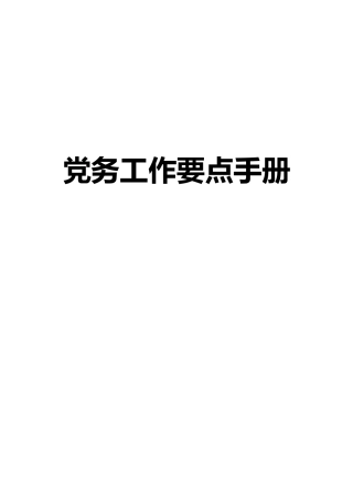党务工作要点学习手册8万字