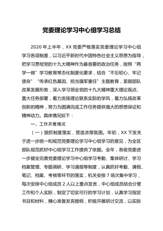 党委理论学习中心组学习总结1800字