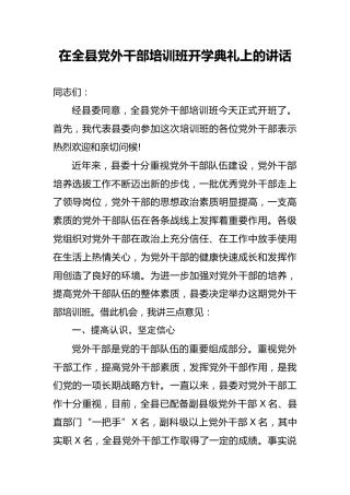 党外干部培训班开学典礼上的讲话2500字