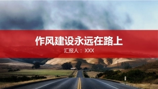 党课学习课件：作风建设永远在路上