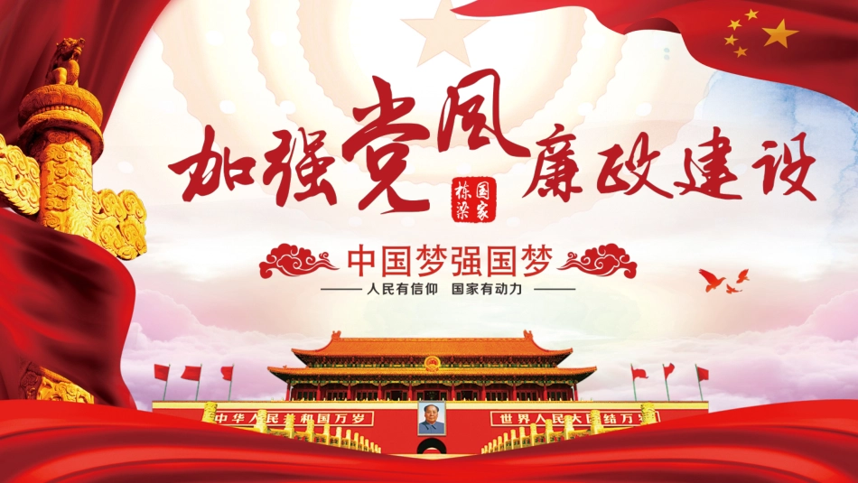 党课课件:加强党风廉政建设PPT_第1页