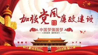 党课课件：加强党风廉政建设PPT