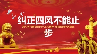 党课课件：贯彻落实作风建设，纠正四风不能止步