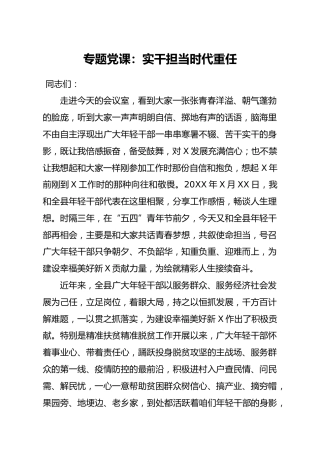 党课讲稿：实干担当时代重任6700字