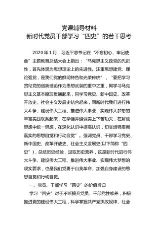 党课辅导材料：新时代党员干部学习“四史”的若干思考1万字