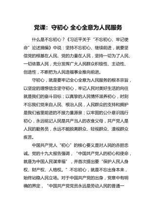 党课：守初心 全心全意为人民服务（4100字）