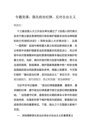 党课：强化政治纪律，反对自由主义（5100字）
