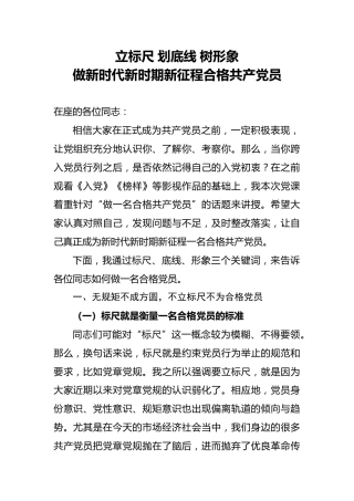 党课：立标尺 划底线 树形象，新时代如何做合格共产党员
