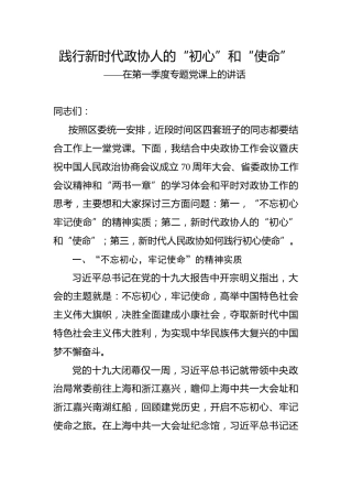 党课：践行新时代政协人的“初心”和“使命”
