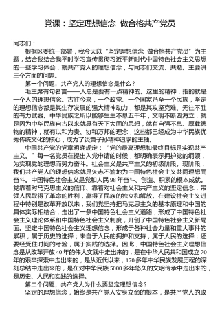 党课：坚定理想信念，做合格共产党员5600字