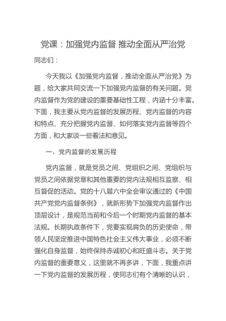 党课：加强党内监督 推动全面从严治党（1万字）