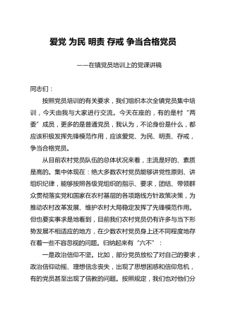 党课：爱党 为民 明责 存戒 争当合格党员