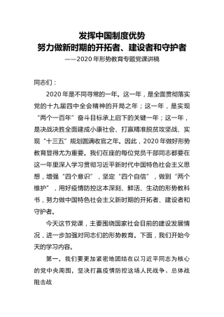 党课：2020年形势教育，发挥中国制度优势