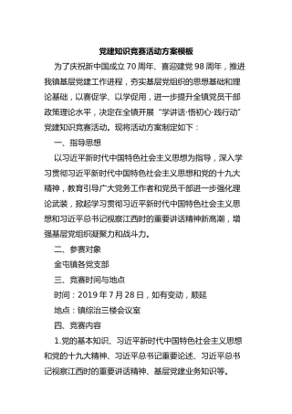 党建知识竞赛活动方案模板