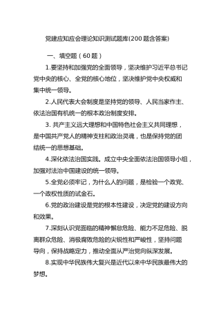 党建应知应会知识题库(200题)