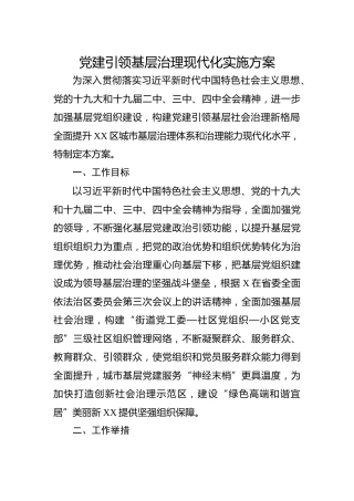党建引领基层治理现代化实施方案6000字