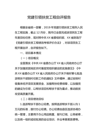 党建引领扶贫工程自评报告