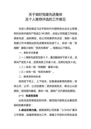 党建先进集体及个人推选评选工作意见