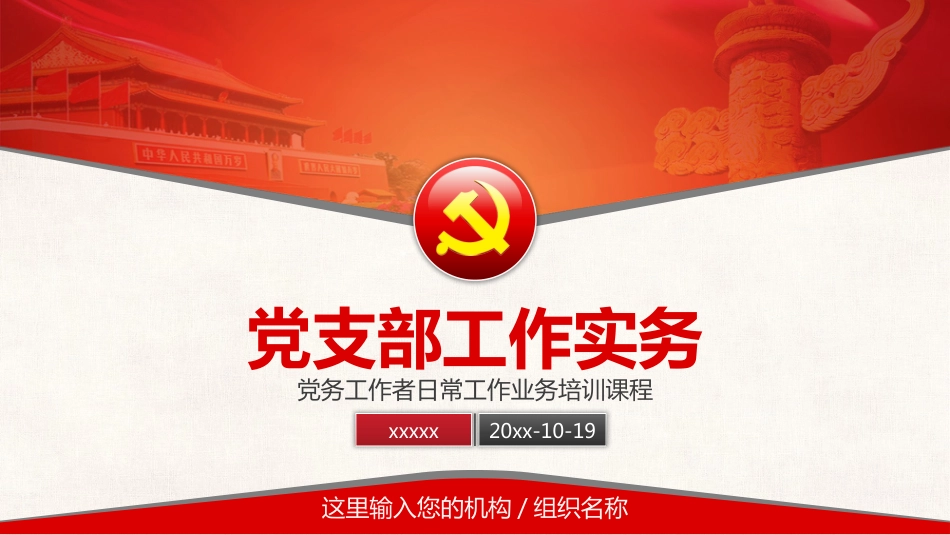 党建培训:党支部工作实务课件_第1页