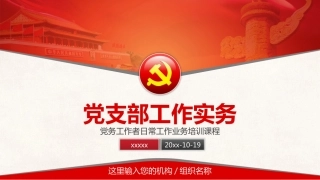 党建培训：党支部工作实务课件