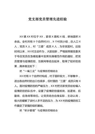 党建经验：党支部党员管理先进经验