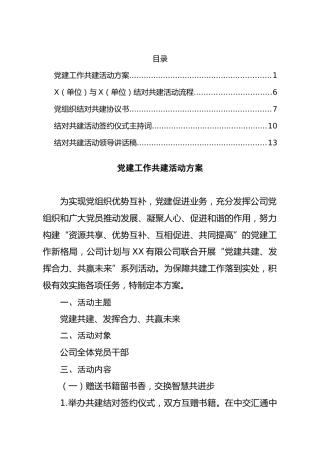 党建结对共建材料5篇