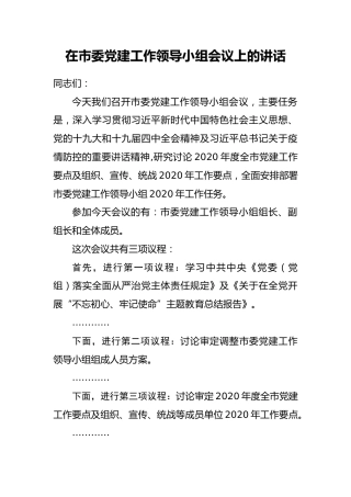 党建工作领导小组会议上的讲话