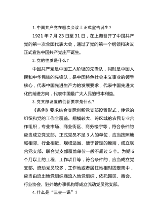 党建工作和组织工作基础知识100题