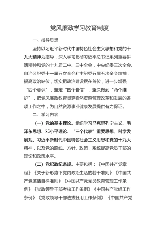 党风廉政学习教育制度1300字