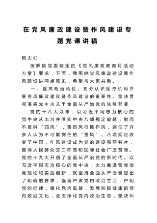 党风廉政教育月作风类党课：医院版4400字