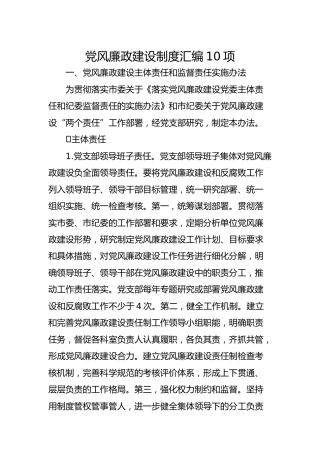 党风廉政建设制度汇编10项