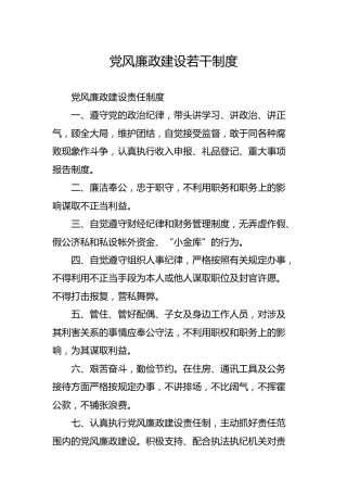 党风廉政建设若干制度（乡镇版5000字）