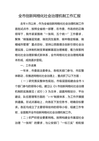创新网格化社会治理机制工作汇报