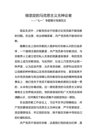 不信仰宗教党课：做坚定的马克思主义无神论者