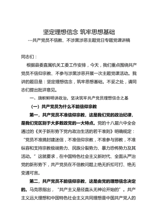 不信教不涉黑涉恶主题党日党课讲稿：坚定理想信念 筑牢思想基础