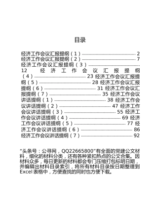 半年经济工作会议汇报及讲话合集（汇报、讲话各7篇）