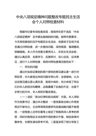 八项规定精神问题整改专题民主生活会个人对照检查材料