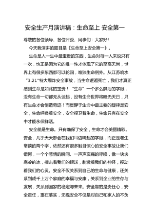 安全生产月演讲稿：生命至上 安全第一
