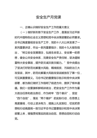安全生产月党课3500字