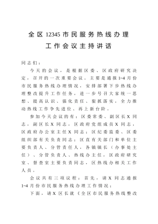 12345服务热线办理工作会议主持讲话