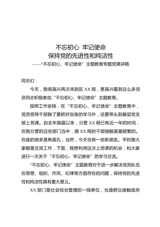 3600字作风类主题教育党课：保持先进性和纯洁性