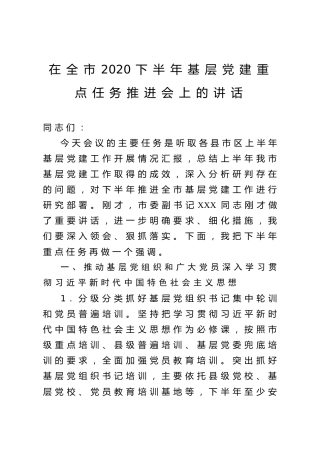 2020下半年基层党建重点任务推进会上的讲话