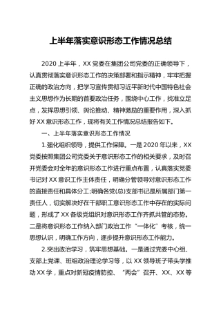 2020上半年落实意识形态工作情况总结（公司）